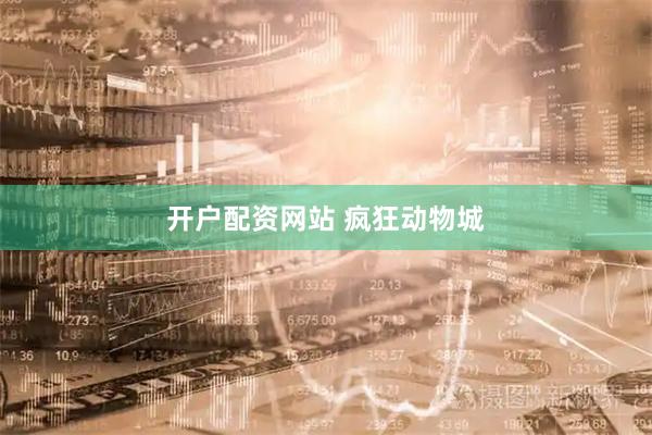 开户配资网站 疯狂动物城
