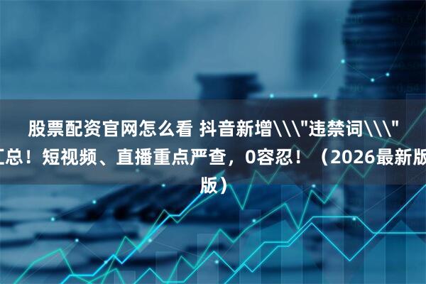 股票配资官网怎么看 抖音新增\